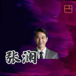 张澜